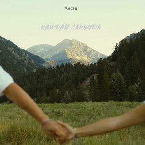 каждая секунда...