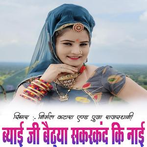 ब्याई जी बैठया सकरकंद की नाई | निर्मल कटारा एण्ड पूजा राजस्थानी | सुपरहिट सॉन्ग