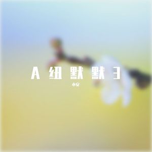 张信哲-爱如潮水（囚 remix）