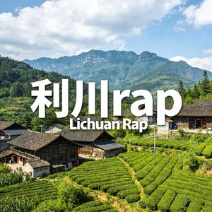 利川Rap