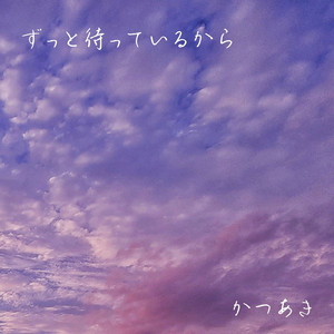 ずっと待っているから