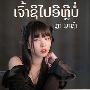 ອ້າຍຍັງເປັນແຟນນ້ອງບໍ່