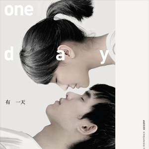 有一天