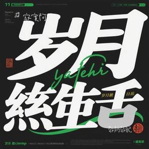 敬岁月敬自己 (Cover 丁宇祥)