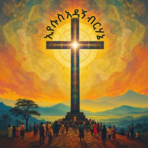ኢየሱስ አዳኝ ብርሃኔ