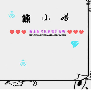 陈小梅你愿意嫁给我吗