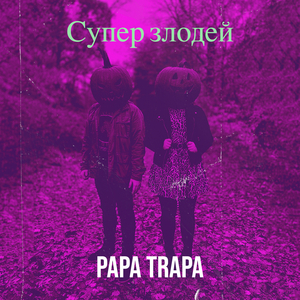 Супер злодей