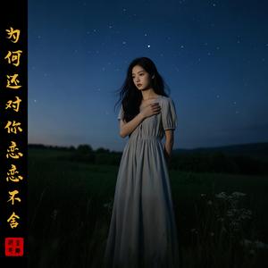 为何还对你恋恋不舍