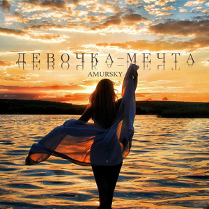 Девочка - мечта (Prod. by ALLMAZE)