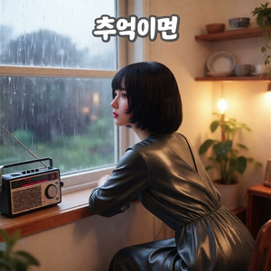 추억이면 (If It’s a Memory) (Girl band ver.)