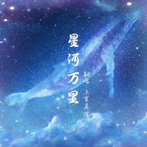 星河万里（女声版  cover：Rom邢锐）