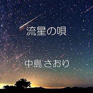 流星の唄
