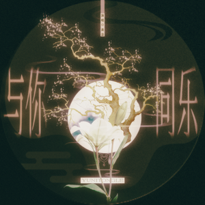 与你同乐——记《南部档案》