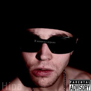 Я написал дерьмо