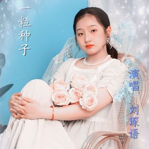 一粒种子