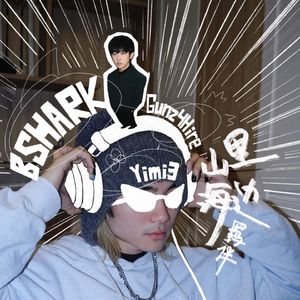 山里海边：羁绊