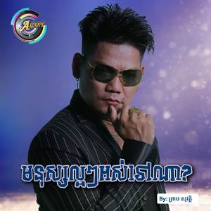 មនុស្សល្អៗអស់ទៅណា?