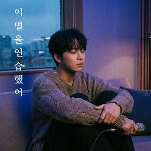 이별을 연습했어