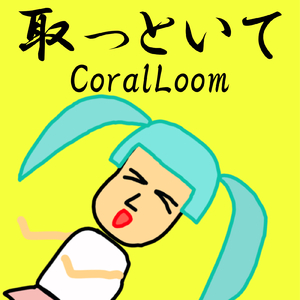 取っといて (feat. 初音ミク)