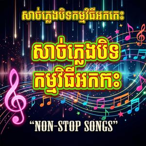 សាច់ភ្លេងបិទកម្មវិធីអកកេះ