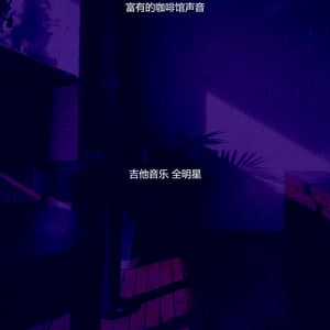 一尘不染咖啡馆印象数