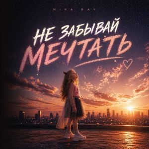 Не забывай мечтать