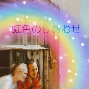 虹色のしあわせ