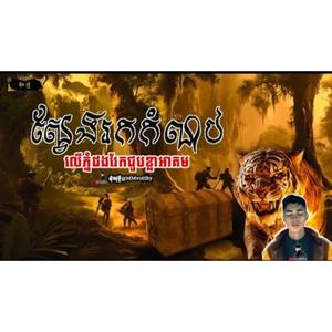 ស្វែងរកកំណប់លើភ្នំដងរែកជួបខ្លាអាគម