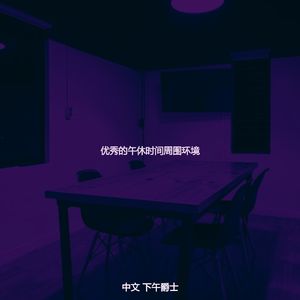 抚慰的下班以后回忆