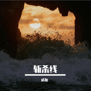 斩杀线上