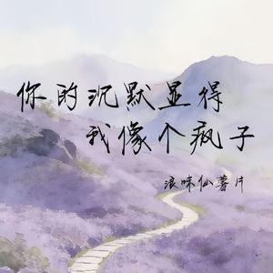 你的沉默显得我像个疯子