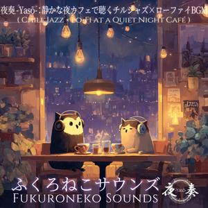 夜奏 -Yasō-：一杯のコーヒーとローファイサックス｜夜更けのチルBGM