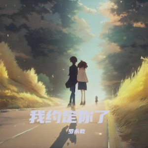 我约定你了