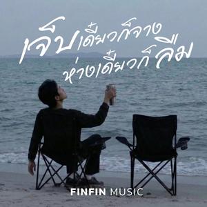 เจ็บเดี๋ยวก็จาง ห่างเดี๋ยวก็ลืม