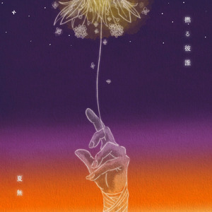 燐光の果て (feat. 雨虎) [Remix]