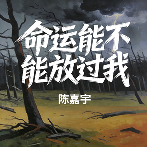命运能不能放过我