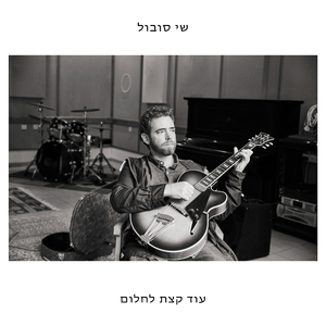 עוד קצת לחלום