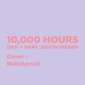10,000 Hours（翻自 Justin Bieber）
