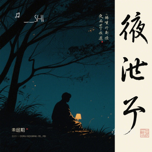 夜问归期