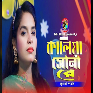 কালিয়া সোনা রে