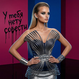 У тебя нету совести