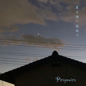 星を待つ窓辺で