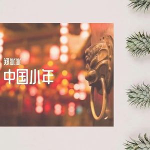 中国小年 (Demo)