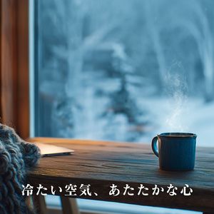 冷たい空気、あたたかな心