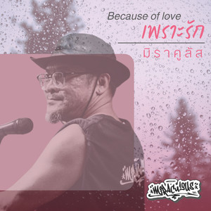 เพราะรัก