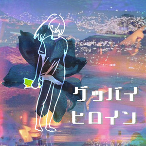 グッバイヒロイン