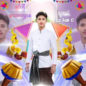 ឆ្នាំថ្មីមហាសង្រ្គាន