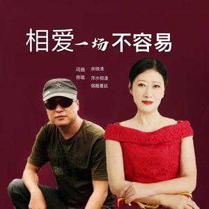 相爱一场不容易