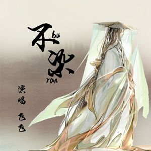 不染（翻自 河图）