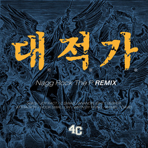 대적가 (對敵歌) [Remix by NAGG ROCK the P]